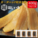 【ふるさと納税】No.331 オーガニックほしいも【超ほしいも】100g×4袋 / 干芋 干し芋 さつまいも サツマイモ 芋 お菓子 スイーツ 和スイーツ 熟成...