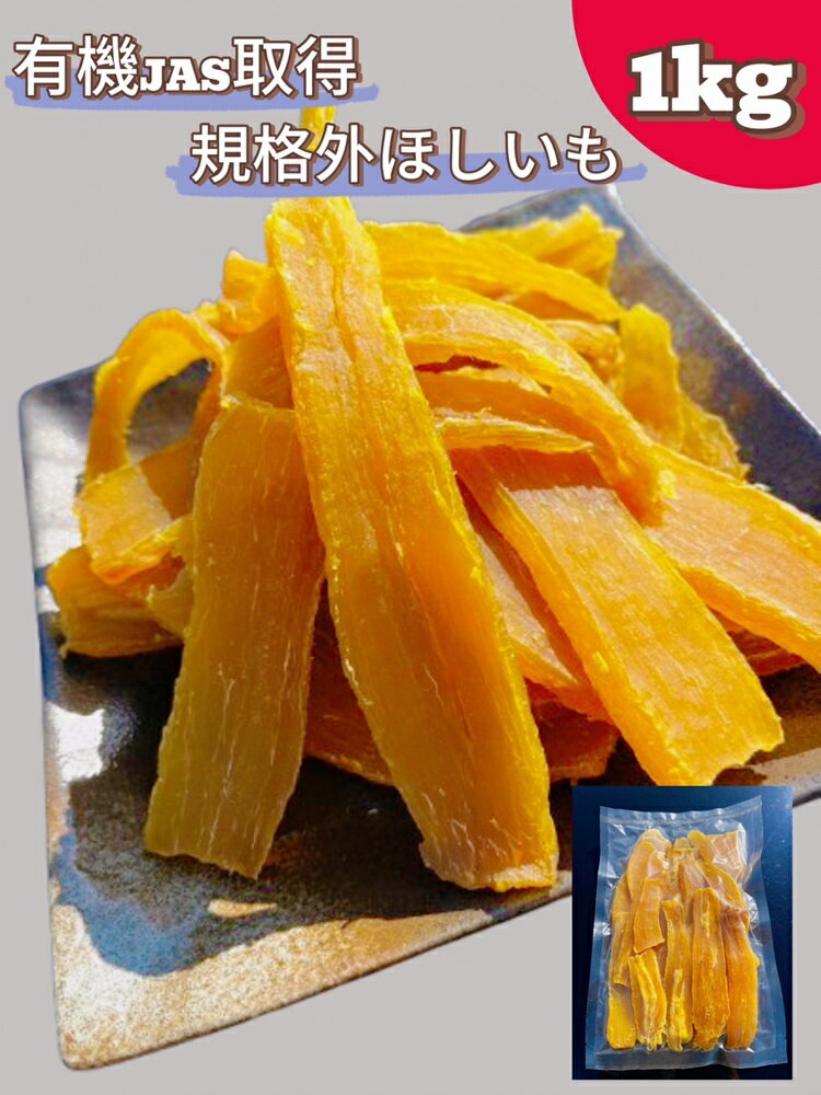 【ふるさと納税】No.334 規格外品 オーガニックほしいも 1kg / 干芋 干し芋 さつまいも サツマイモ 芋 お菓子 スイーツ 和スイーツ 熟成 シンプル...