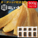 【ふるさと納税】No.337 オーガニックほしいも【超ほしいも】100g×8袋 / 干芋 干し芋 さつまいも サツマイモ 芋 お菓子 スイーツ 和スイーツ 熟成...