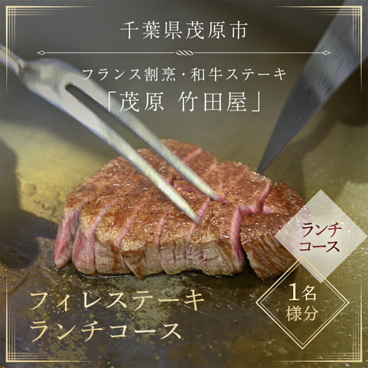 茂原竹田屋 御食事券(フィレステーキランチコース) ステーキ フィレ お肉 食事券 チケット コース料理 特別料理 お食事券 利用券 ランチコース ステーキコース フィレステーキ