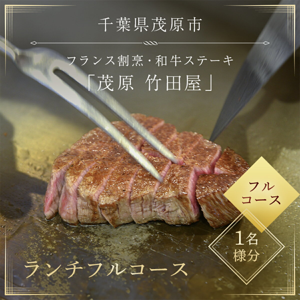 茂原竹田屋 御食事券(ランチフルコース) ステーキ フィレ お肉 食事券 チケット コース料理 特別料理 お食事券 利用券 ランチコース ステーキコース フィレステーキ フルコース ランチフルコース