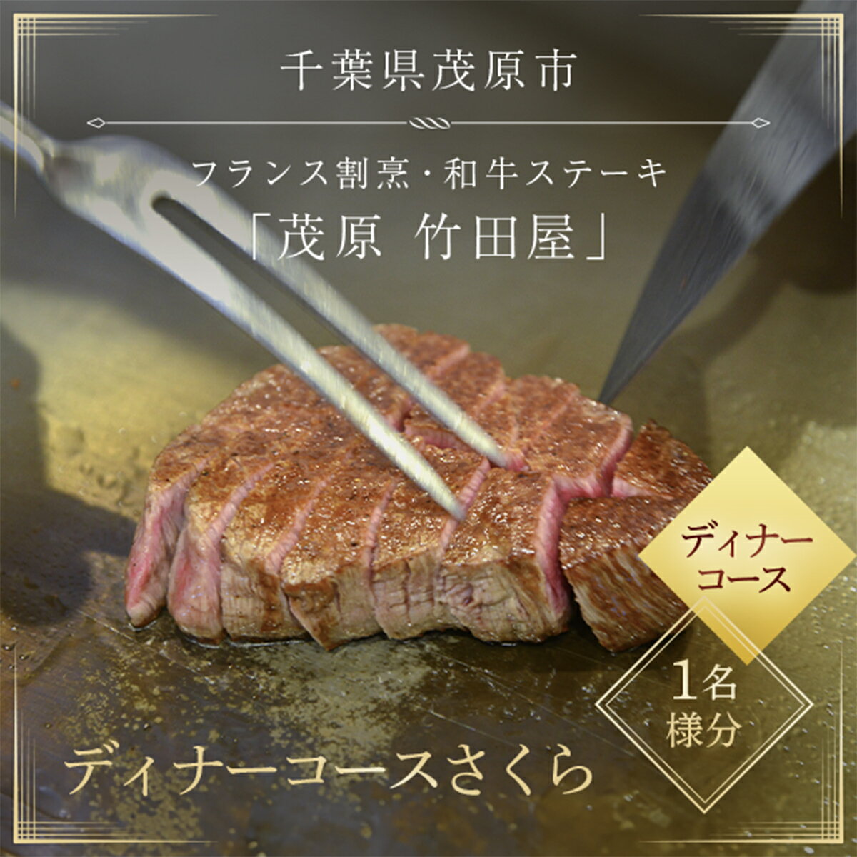 【ふるさと納税】茂原竹田屋　御食事券(ディナーコースさくら) ステーキ フィレ お肉 食事券 チケット コース料理 特別料理 お食事券 利用券 ディナーコース ステーキコース フィレステーキ MBAB003