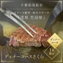 【ふるさと納税】茂原竹田屋　御食事券(ディナーコースさくら) ステーキ フィレ お肉 食事券 チケット コース料理 特別料理 お食事券 ..