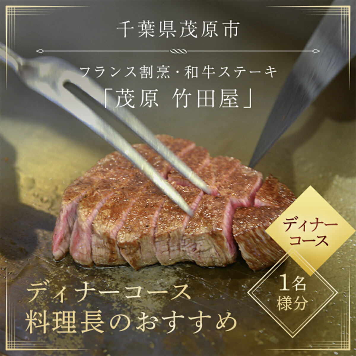 茂原竹田屋 御食事券(ディナーコース料理長のおすすめ) ステーキ フィレ お肉 食事券 チケット コース料理 特別料理 お食事券 利用券 ディナーコース ステーキコース フィレステーキ