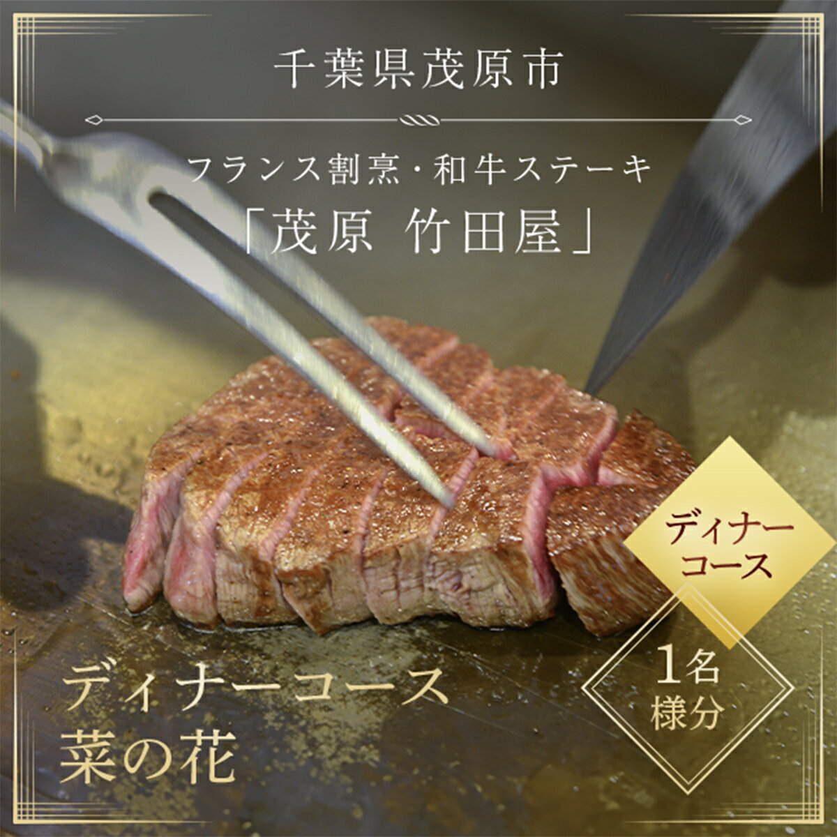 茂原竹田屋 御食事券(ディナーコース菜の花) ステーキ フィレ お肉 食事券 チケット コース料理 特別料理 お食事券 利用券 ディナーコース ステーキコース フィレステーキ