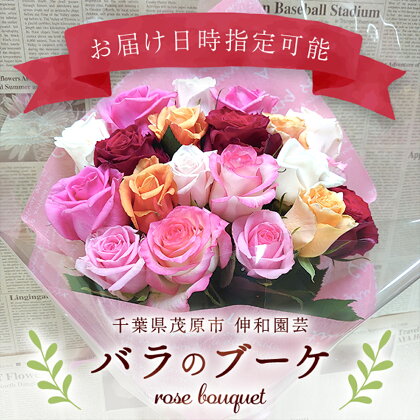 バラのブーケ ふるさと納税 ブーケ お花 バラ 薔薇 贈り物 母の日 誕生日 記念日 千葉県 茂原市 MBAJ001