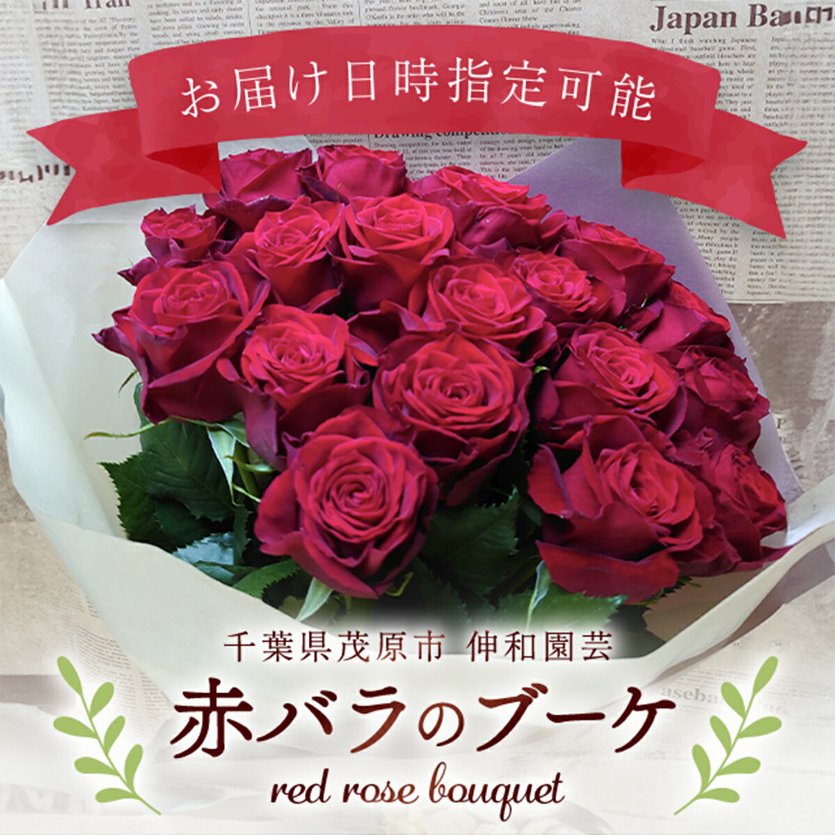 【ふるさと納税】赤バラのブーケ ふるさと納税 ブーケ お花 バラ 薔薇 贈り物 母の日 誕生日 記念日 千葉県 茂原市 MBAJ002