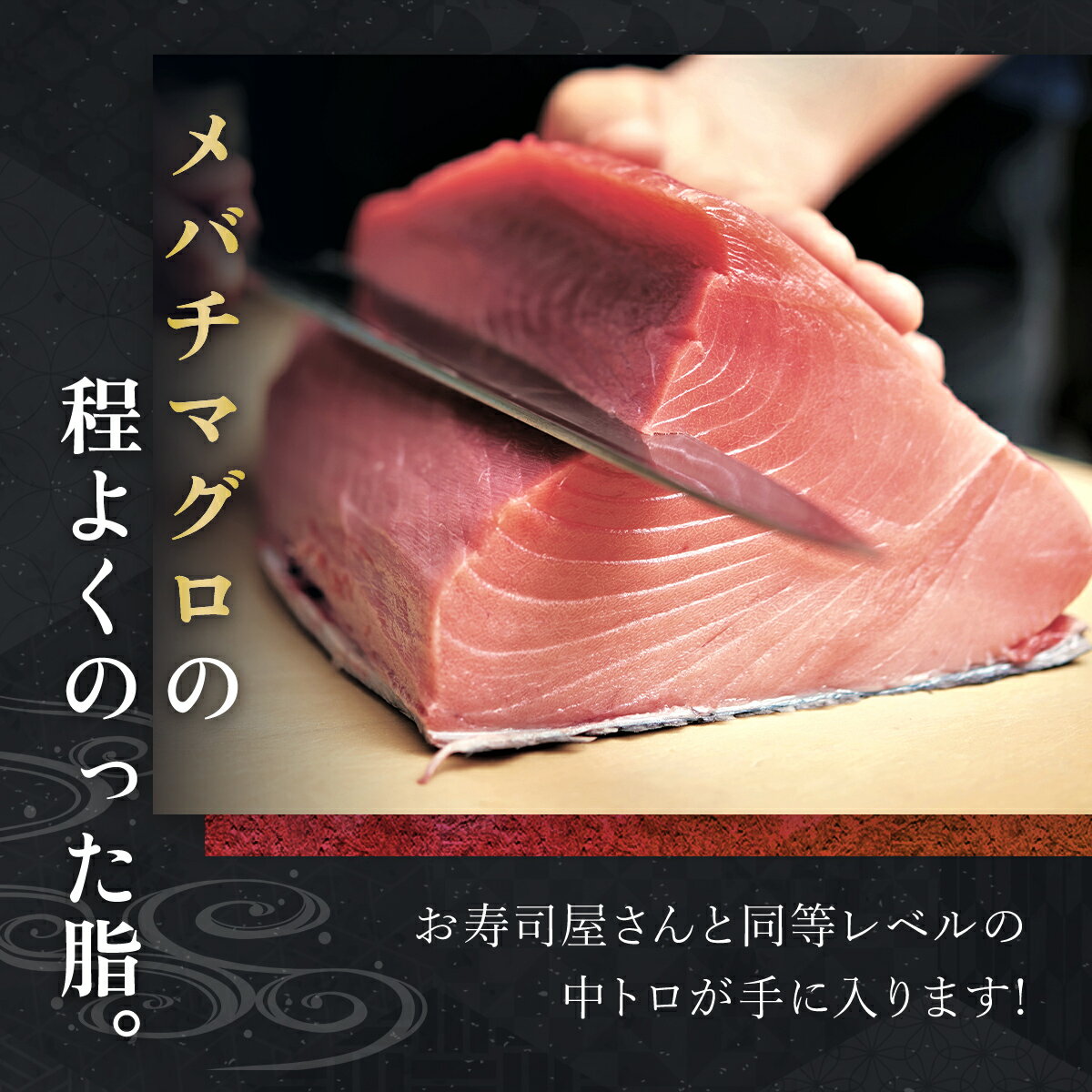 【ふるさと納税】メバチマグロ 中トロ 600g(冷凍・サク) ふるさと納税 マグロ トロ 中トロ 魚 刺身 冷凍 天然 千葉県 茂原市 MBT001