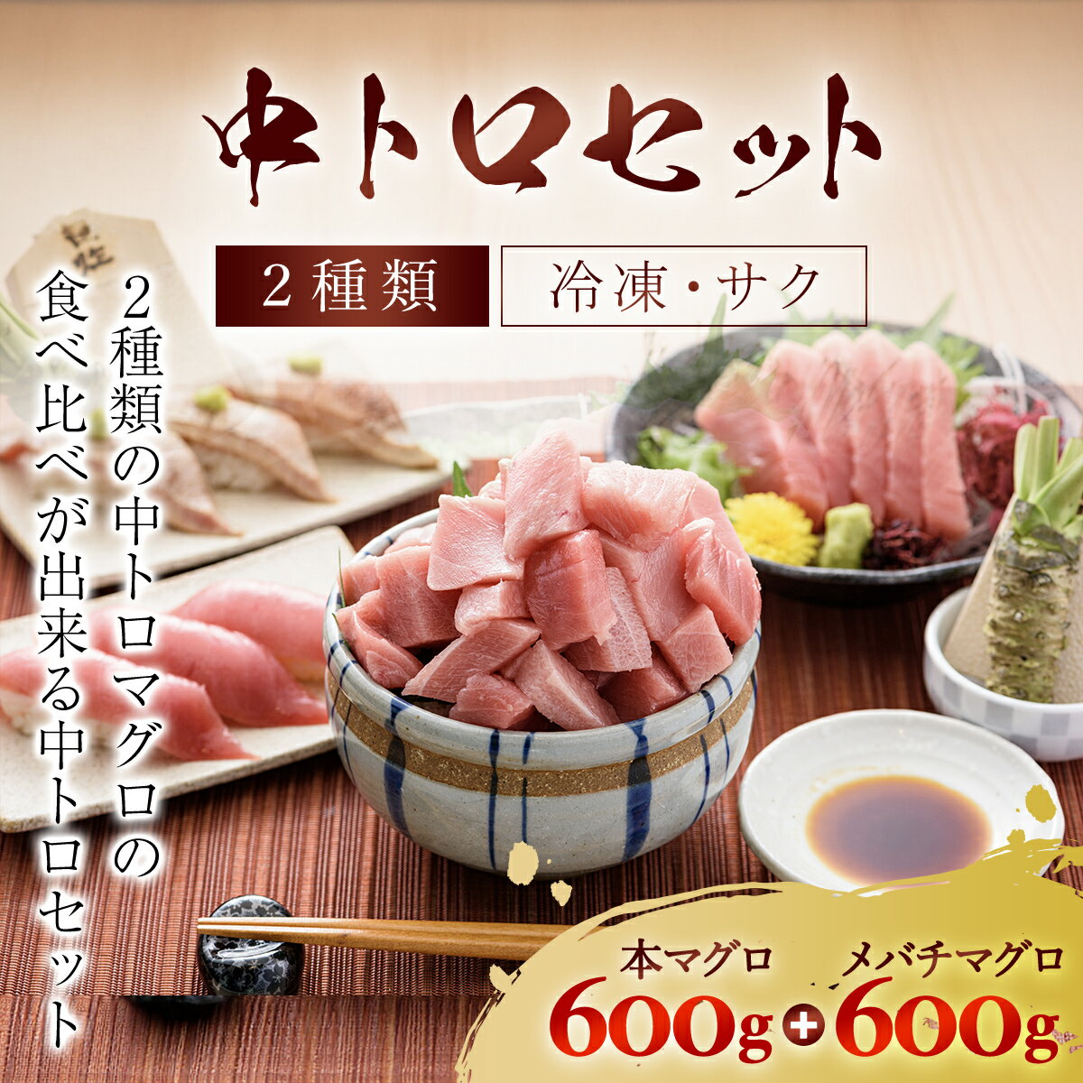 【ふるさと納税】豪華!中トロセット!マグロ 中トロセット(本マグロ600g+メバチマグロ600g) ふるさと納税 マグロ トロ 中トロ 魚 刺身 冷凍 天然 千葉県 茂原市 MBT003