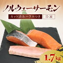 17位! 口コミ数「0件」評価「0」ノルウェーサーモン 　半身まるごと　カット済みハラスつき1.7kg　ふるさと納税 サーモン ノルウェーサーモン 魚 刺身 冷凍 天然 千葉県･･･ 