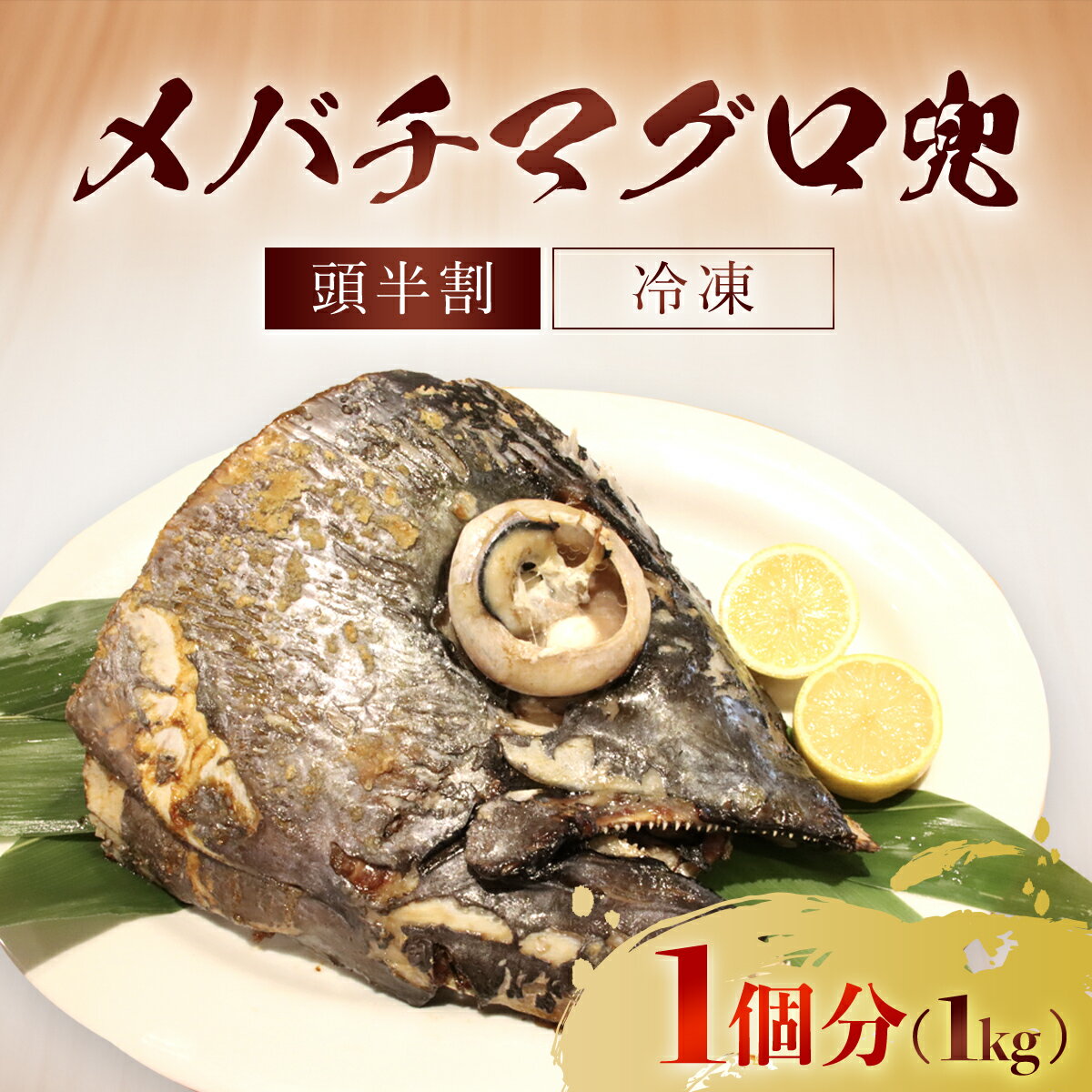 【ふるさと納税】メバチマグロ 兜　頭半割 1個分 ふるさと納税 マグロ メバチマグロ 魚 刺身 冷凍 天然 千葉県 茂原市 MBT006