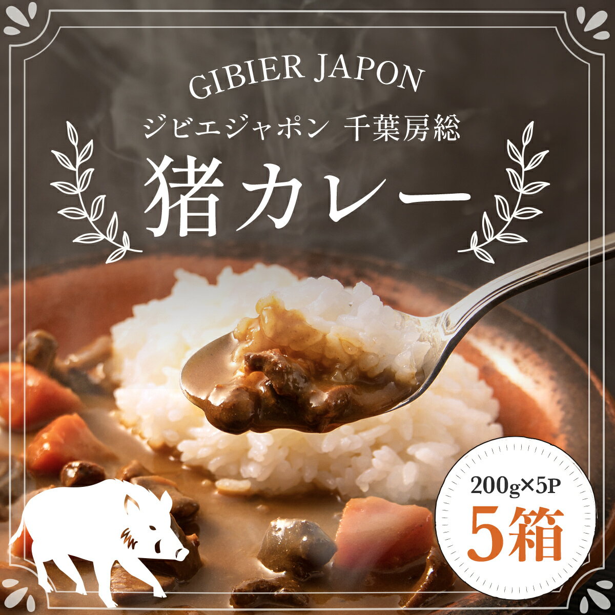 4位! 口コミ数「0件」評価「0」ジビエジャポン猪カレー　5箱セット(200g×5P) ジビエ カレー ジビエカレー いのしし イノシシ 猪 レトルト 中辛 カレーライス レ･･･ 