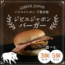 【ふるさと納税】ジビエジャポンバーガー ジビエ イノシシ いのしし 猪 イノシシバーガー ジビエバーガー ハンバーガー 手作りキット 冷凍 千葉県 茂原市 MB...