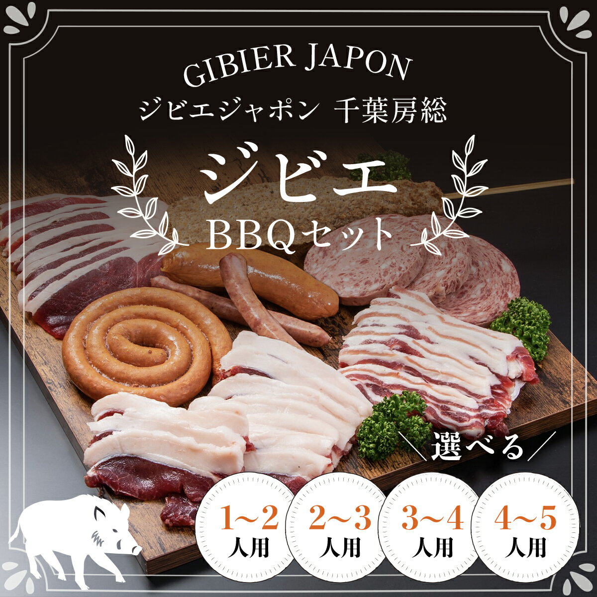 ジビエBBQセット ジビエ イノシシ いのしし 猪 バーベキューセット BBQ セット もも 肩ロース バラ フランクフルト つくね ボロニア ソーセージ 冷凍 千葉県 茂原市 MBQ005