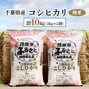 20位! 口コミ数「0件」評価「0」千葉県産コシヒカリ 精米 10kg(5kg×2袋) ふるさと納税 コシヒカリ 米 精米 こめ 千葉県 茂原市 MBAD001