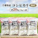 18位! 口コミ数「0件」評価「0」千葉県産コシヒカリ 精米 20kg(5kg×4袋) ふるさと納税 コシヒカリ 米 精米 こめ 千葉県 茂原市 MBAD003