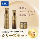 【ふるさと納税】66387_DHC スーパーコラーゲンシリーズ 3点セット /美容 スキンケア スプリーム 美容液 乳液 ミルク クリーム 世界最小 コラーゲン...