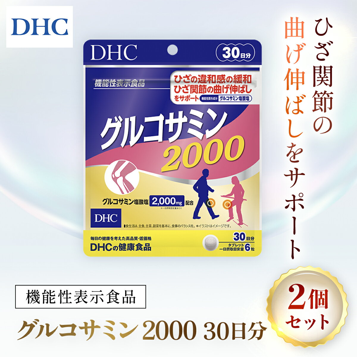 75912_[機能性表示食品]DHCグルコサミン2000 30日分 2個セット(60日分)/ 健康 サプリ サプリメント グルコサミン ひざ ヒザ 膝 関節 曲げ伸ばし 違和感 緩和 サポート DHC ディーエイチシー 千葉県 茂原市