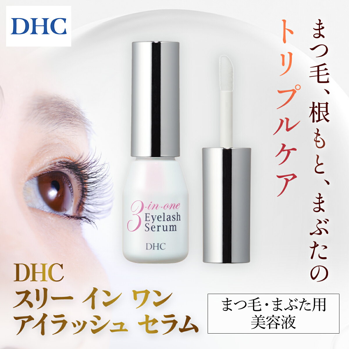 【ふるさと納税】66458_DHCスリー イン ワン アイラッシュ セラム(まつ毛・まぶた用美容液)/ 美容 基礎化粧品 美容液 まつ毛 睫毛 まつ毛 目元 めもと ケア まぶた 瞼 エイジングケア マスカラ下地 ボリューム ハリ ツヤ DHC ディーエイチシー 千葉県 茂原市 MBB045