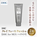 【ふるさと納税】66460_DHCクレイ フェース ウォッシュ 2個セット【DHC for MEN ハイライフ】 / 美容 化粧品 スキンケア メンズ 洗顔 洗...