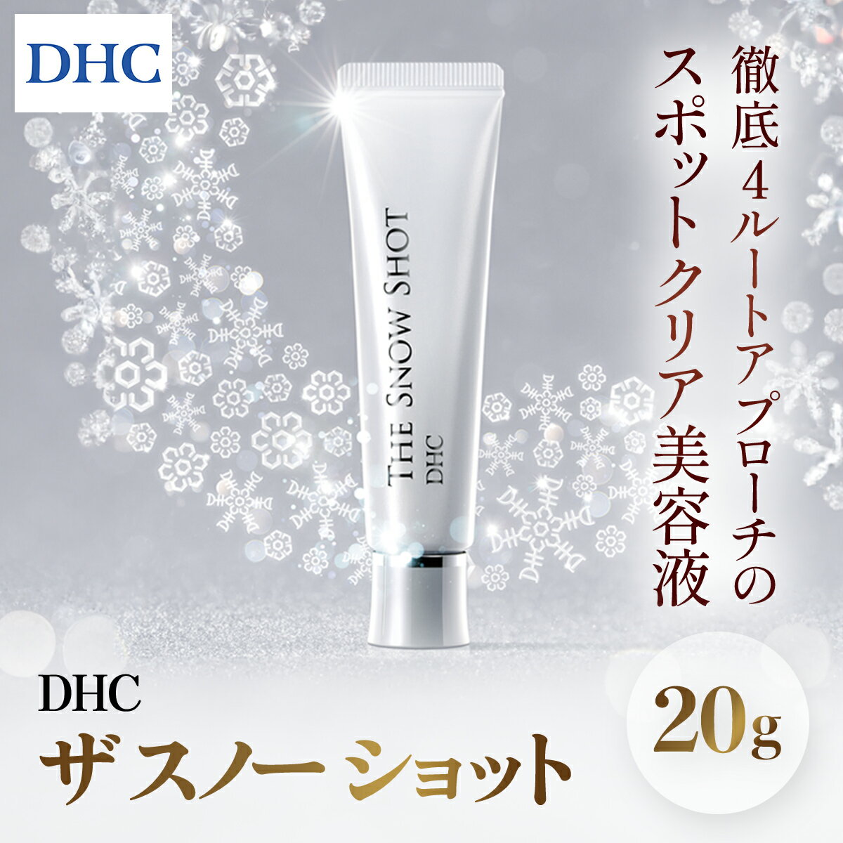 白雪*のような美しさへ! 徹底4ルートアプローチの、スポットクリア美容液【ふるさと納税】66457_DHCザ スノー ショット/ 美容 化粧品 スキンケア 美容液 部分用美容液 白雪 透明感 美肌スイッチ スポットクリア Cゾーン エイジングケア DHC 茂原市 千葉県 MBB043