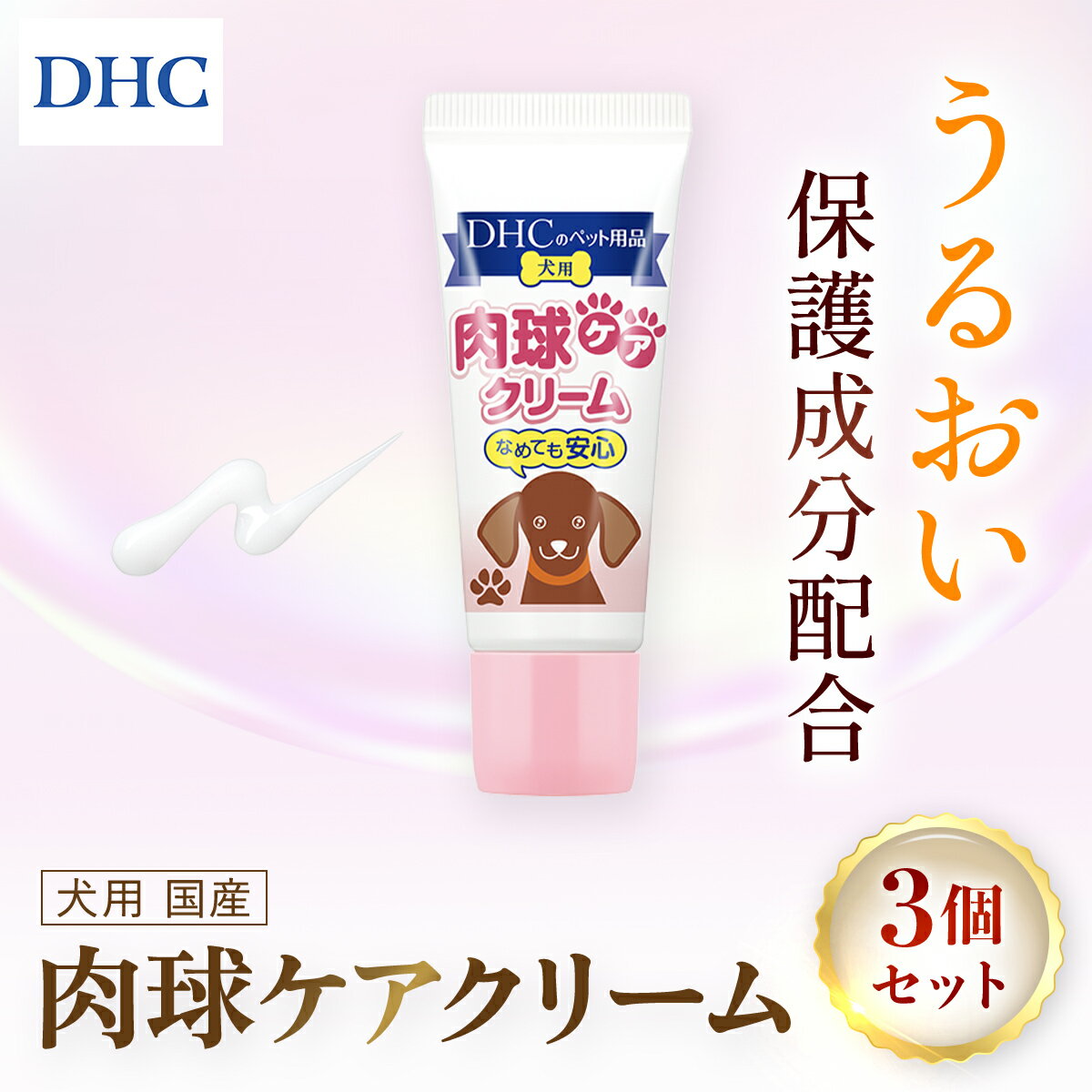 【ふるさと納税】76021_DHC 犬用 国産 肉球ケアクリーム3個セット ／ ペット用品 愛犬 肉球 肉球ケア クリーム うるおい 保湿 しっとり ぷるぷる DHC ディーエイチシー 千葉県 茂原市 MBB064のサムネイル
