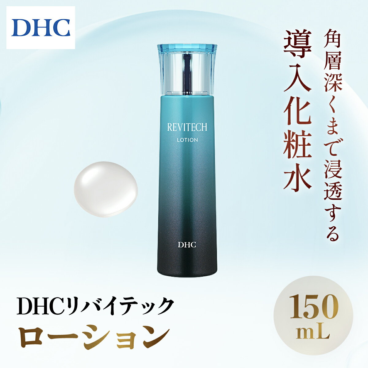 【ふるさと納税】66390_DHCリバイテック ローション / 美容 コスメ スキンケア 化粧水 ローション 導入化粧水 ヒアルロン酸 リバイタライジング 浸透 保湿 キメ しっとり うるおい 美肌 無香料 無着色 パラベンフリー 千葉県 茂原市 MBB017
