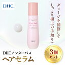 【ふるさと納税】67280_アフターバス ヘアセラム 3本セット /美容 ヘアケア ヘアミルク 乳液タイプ ダメージケア カラーリング アフターバス トリートメント 洗い流さない ハリ コシ 枝毛 切れ毛 パサつき ゴワつき 千葉県 茂原市 MBB072