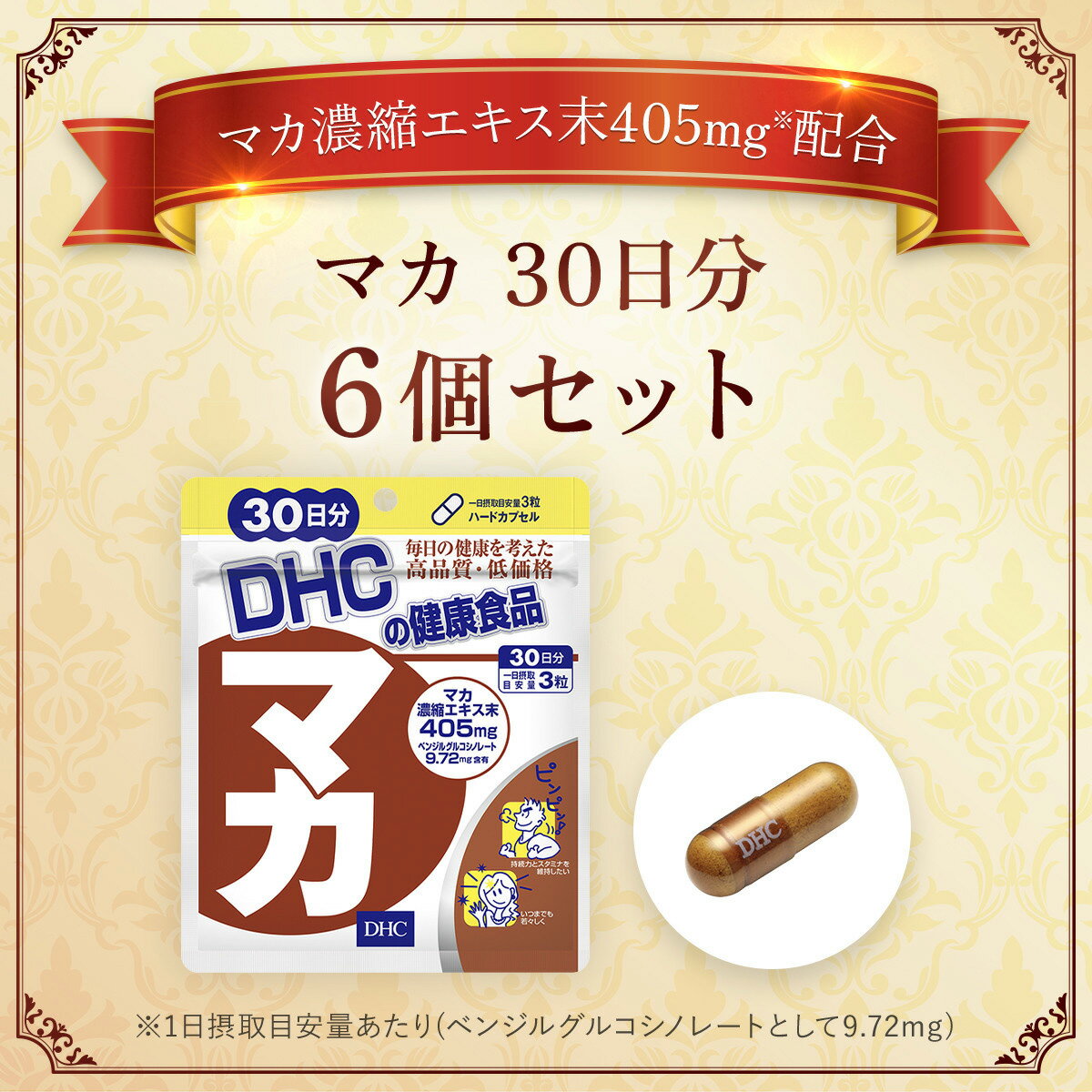 【ふるさと納税】76746_DHC マカ 30日分 6個セット（180日分）／ 健康 サプリ サプリメント マカ パワー 生命力 活力 男性 女性 年齢 DHC ディーエイチシー 千葉県 茂原市 MBB076