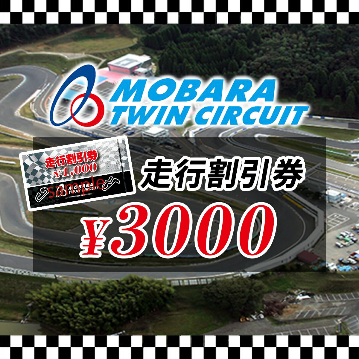 茂原ツインサーキット 走行割引券 3,000円分 ふるさと納税 サーキット ツインサーキット レンタルカート 利用券 割引券 千葉県 茂原市