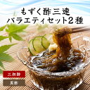 【ふるさと納税】もずく酢三連バラエティ (102)/ ふるさと納税 もずく モズク 食物繊維 健康 千葉県 茂原市 MBP002