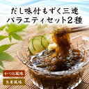 【ふるさと納税】だし味付もずく三連バラエティ (103)/ ふるさと納税 もずく モズク 食物繊維 健康 千葉県 茂原市 MBP003