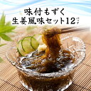 【ふるさと納税】味付もずく(生姜風味)80g×3連 12パック (107)/ ふるさと納税 もずく モズク 食物繊維 健康 千葉県 茂原市 MBP007