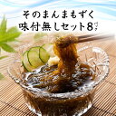 【ふるさと納税】そのまんまもずく(味付無し)70g×3連 8パック(108)/ ふるさと納税 もずく モズク 食物繊維 健康 千葉県 茂原市 MBP008