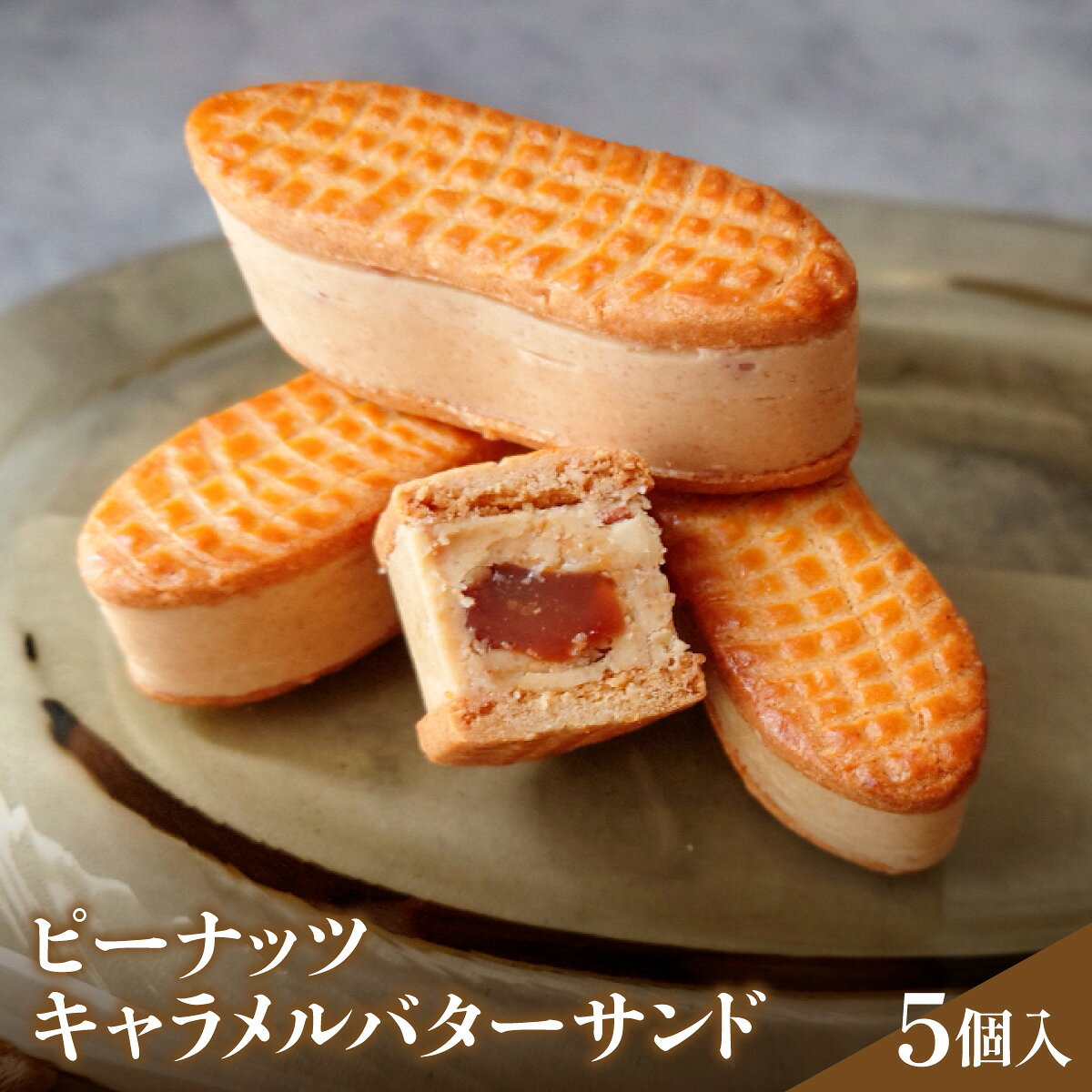 ピーナッツキャラメルバターサンド 5個入【MBBT001】