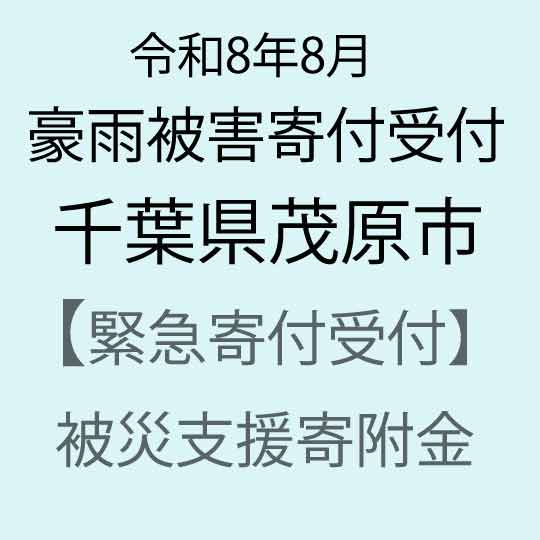 [令和8年8月千葉豪雨被害災害支援緊急寄附受付]千葉県茂原市災害応援寄附金(返礼品はありません)