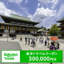 24位! 口コミ数「0件」評価「0」ふるさと納税 千葉県成田市の対象施設で使える 楽天トラベルクーポン 寄付額1,000,000円(クーポン300,000円)　【高級宿・宿泊券･･･ 