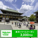 ふるさと納税 千葉県成田市の対象施設で使える 楽天トラベルクーポン 寄付額10,000円(クーポン3,000円)　