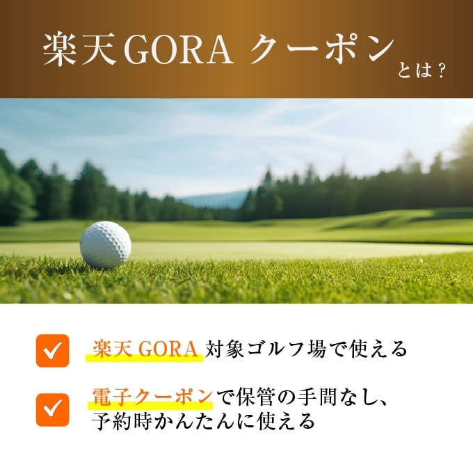 【ふるさと納税】千葉県成田市の対象ゴルフ場で使える楽天GORAクーポン寄付額30,000円(9,000円クーポン）　【ゴルフ場利用権】