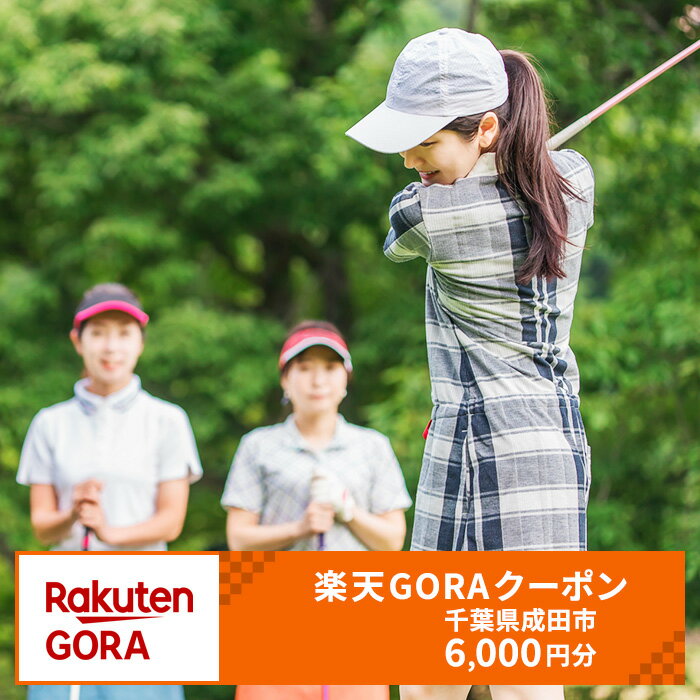 【ふるさと納税】千葉県成田市の対象ゴルフ場で使える楽天GORAクーポン寄付額20,000円(6,000円クーポ...