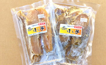 【ふるさと納税】干し芋(無農薬・無化学肥料紅はるか・シルクスィート)食べ比べセット 【野菜・イモ・加工食品・乾物・干し芋・食べ比べ・サツマイモ】