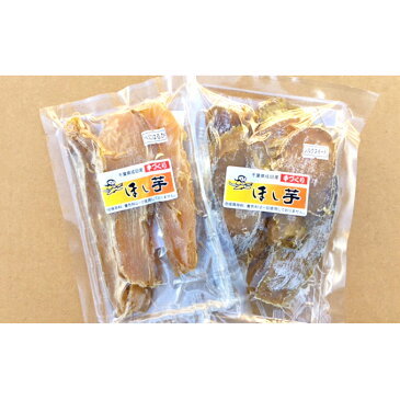 【ふるさと納税】干し芋(無農薬・無化学肥料紅はるか・シルクスィート)食べ比べセット 【野菜・イモ・加工食品・乾物・干し芋・食べ比べ・サツマイモ】