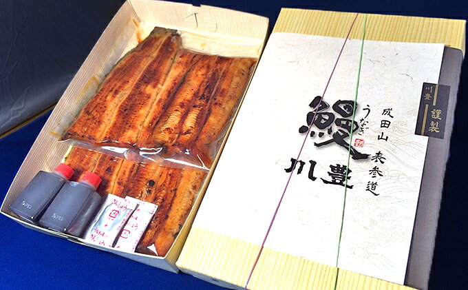 【ふるさと納税】成田名物　『川豊のうなぎ』　うなぎ上蒲焼（2人前）　【魚貝類・うなぎ上蒲焼・うなぎ・ウナギ・蒲焼・2人前】