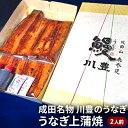 【ふるさと納税】成田名物　『川豊のうなぎ』　うなぎ上蒲焼（2人前）　【魚貝類・うなぎ上蒲焼・うなぎ・ウナギ・蒲焼・2人前】