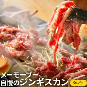 【ふるさと納税】メーモーブー自慢のジンギスカン 【羊肉・ラム肉・ジンギスカン】