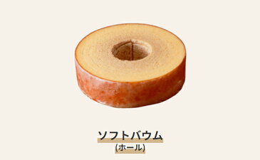 【ふるさと納税】自家製バウムクーヘン2個セット(ソフト&ハード) 【お菓子・スイーツ・バウムクーヘン・セット】