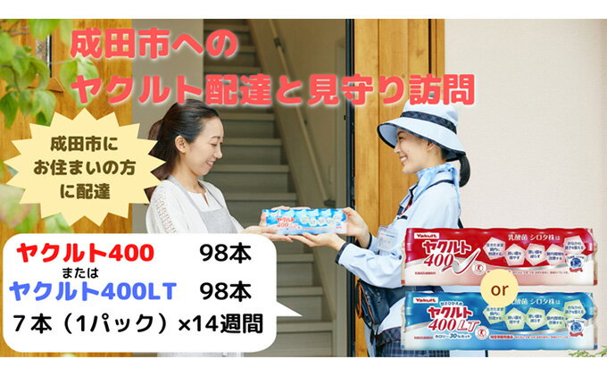 【ふるさと納税】ヤクルト配達見守り訪問　ヤクルト400類　14週間　98本（成田市内限定）　【 地域のお礼の品 乳飲料 ドリンク 見守り 訪問サービス ヤクルト 機能性表示食品 安否確認 ストレス緩和 睡眠の質の向上 甘さ控えめ 】