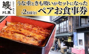 【ふるさと納税】食事券 成田名物 川豊のうなぎ ペアお食事券 うな重と肝吸いセット 千葉 うなぎ 【 チケット レストラン お食事券 】 【 チケット レストラン お食事券 】