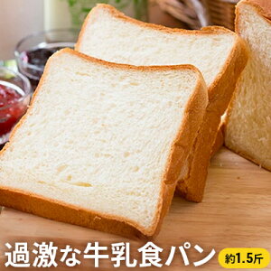 【ふるさと納税】過激な牛乳食パン　【パン・牛乳食パン・食パン】