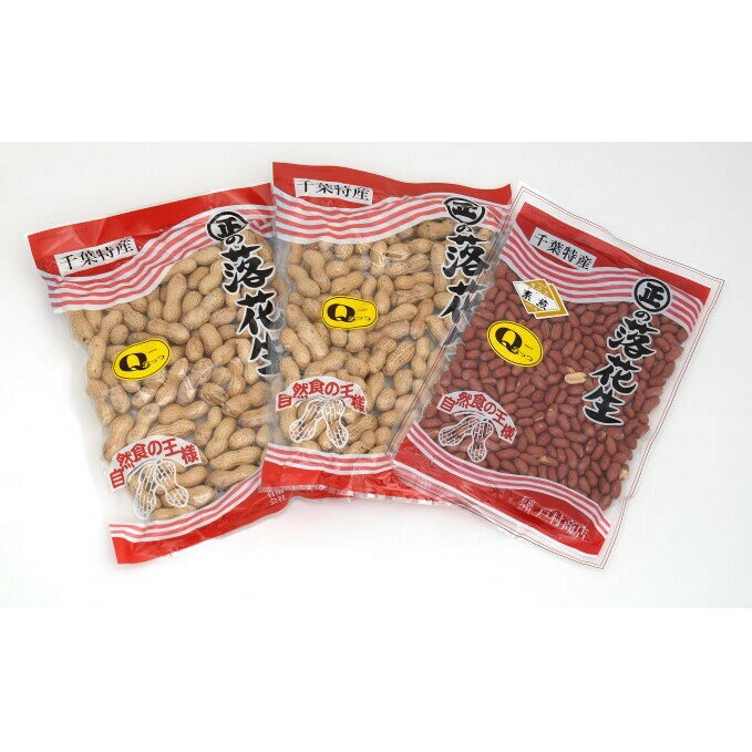 【ふるさと納税】千葉県産落花生Qなっつ さや煎り・素煎りセット 豆類 らっかせい ピーナッツ